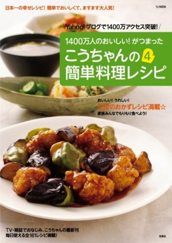 こうちゃんの簡単料理レシピ4 (TJ MOOK) [Mar 07， 2008] 相田幸二
