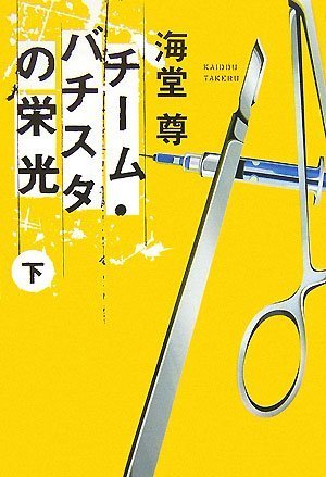 チーム・バチスタの栄光(下) 「このミス」大賞シリーズ (宝島社文庫 600) [Nov 10， 2007] 海堂 尊