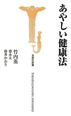 あやしい健康法 (宝島社新書 257) [Nov 09， 2007] 徳永 太 竹内 薫; 藤井 かおり