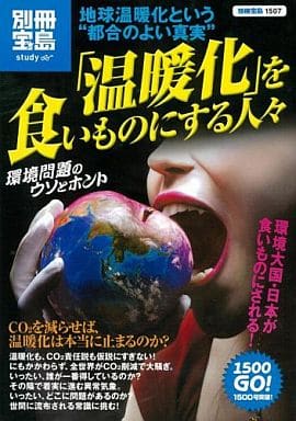 温暖化を食いものにする人々 地球温暖化という“都合のよい真実” (別冊宝島 1507 スタディー) [Feb 07， 2008]