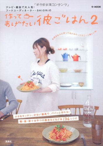 作ってあげたい彼ごはん 2 (e-MOOK) [Mar 07， 2008] 岡田 史織