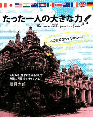 たった一人の大きな力 [Jun 03， 2008] 蓮見太郎