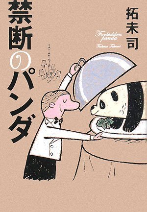 禁断のパンダ [Jan 11， 2008] 拓未 司