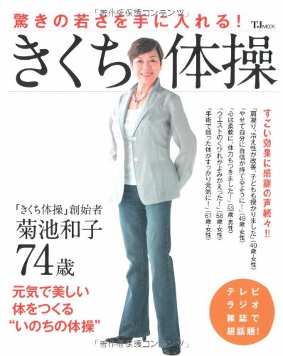 きくち体操 (TJ MOOK) [Oct 15， 2008] 菊池 和子