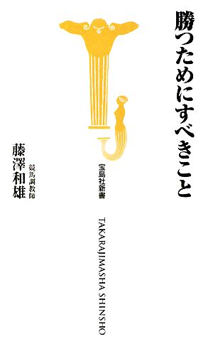 勝つためにすべきこと (宝島社新書) 藤澤和雄