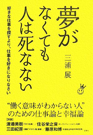 夢がなくても人は死なない 好きな仕事を探すより、仕事を好きになりなさい 三浦 展