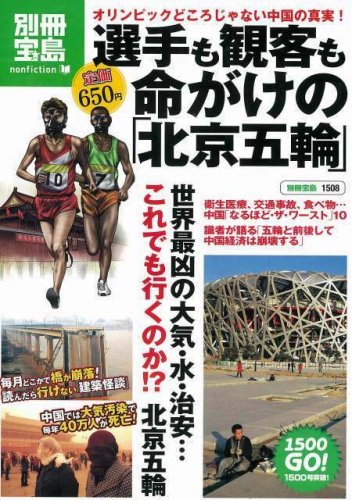 選手も観客も命がけの北京五輪 オリンピックどころじゃない中国の真実! (別冊宝島 1508 ノンフィクション) [Feb 07， 2008]