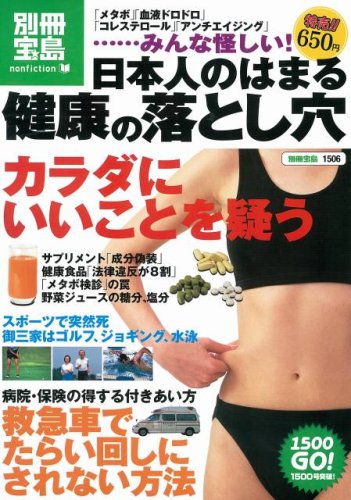 日本人のはまる健康の落とし穴 「メタボ」「血液ドロドロ」「コレステロール」「アンチエイジング」…みんな怪しい! (別冊宝島 1506 ノンフィクション) [Feb 07， 2008]