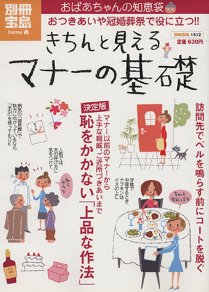 おばあちゃんの知恵袋 きちんと見えるマナーの基礎 (別冊宝島 1512 ホーム) [Mar 06， 2008]