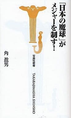 日本の魔球がメジャーを制す! (宝島社新書 264) 角 盈男