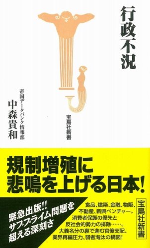 行政不況 (宝島社新書 263) [Mar 08， 2008] 中森貴和