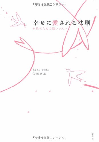 幸せに愛される法則―女性のための脳レッスン [Sep 11， 2008] 佐藤富雄