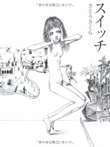 スイッチ (宝島社文庫 607) [Apr 11， 2008] さとう さくら