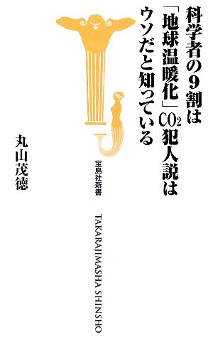 科学者の9割は地球温暖化CO2犯人説はウソだと知っている (宝島社新書) 丸山茂徳