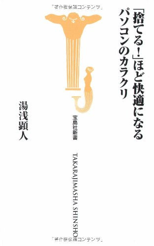 捨てる!ほど快適になるパソコンのカラクリ (宝島社新書 269) [Apr 09， 2008] 湯浅 顕人