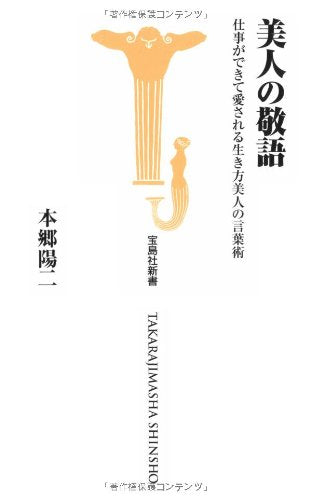 美人の敬語 仕事ができて愛される生き方美人の言葉術 (宝島社新書 267) 本郷陽二
