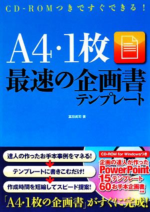 CD-ROMつきですぐできる! A4・1枚最速の企画書テンフ゜レート [Aug 02， 2008] 富田眞司