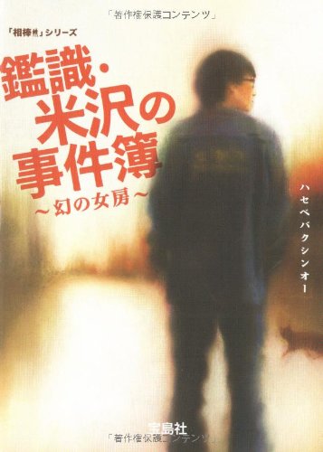 相棒シリーズ 鑑識・米沢の事件簿~幻の女房~ (宝島社文庫―「相棒」シリーズ) [Apr 11， 2008] ハセベバクシンオー