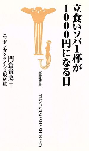 立食いソバ1杯が1000円になる日 (宝島社新書 272) [Apr 09， 2008] 門倉貴史+ニッポン食クライシス取材班