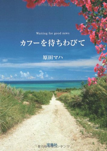 カフーを待ちわびて (宝島社文庫) [May 12， 2008] 原田 マハ