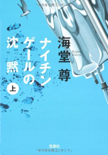 ナイチンゲールの沈黙(上) (宝島社文庫 C か 1-3 「このミス」大賞シリーズ) [Sep 03， 2008] 海堂 尊