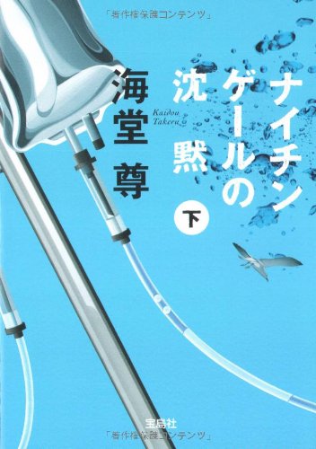 ナイチンゲールの沈黙(下) (宝島社文庫 C か 1-4 「このミス」大賞シリーズ) [Sep 03， 2008] 海堂 尊