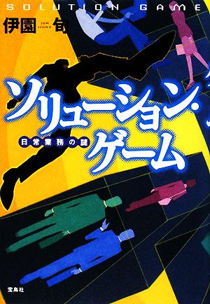 ソリューション・ゲーム 日常業務の謎 「このミス大賞」シリーズ) [Jul 03， 2008] 伊園 旬