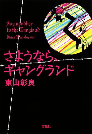 さようなら、ギャングランド (宝島社文庫) 東山彰良