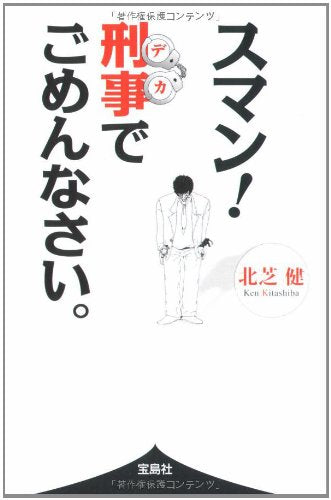 スマン! 刑事でごめんなさい。 (宝島SUGOI文庫) [May 20， 2008] 北芝 健