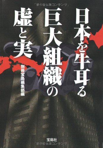 日本を牛耳る巨大組織の虚と実 (宝島SUGOI文庫) 別冊宝島編集部