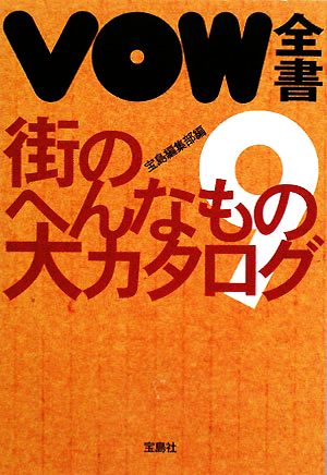 VOW全書(9) (宝島SUGOI文庫) [May 20， 2008] 宝島編集部; 宝島編集部
