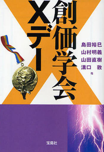 創価学会Xデー (宝島SUGOI文庫) 島田 裕巳 山村 明義 山田 直樹; 溝口 敦