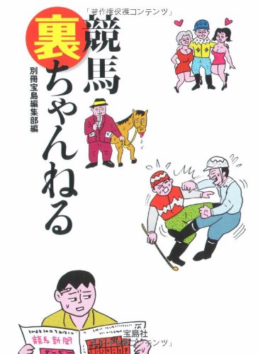 競馬裏ちゃんねる (宝島SUGOI文庫) 別冊宝島編集部