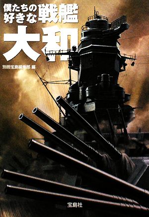 僕たちの好きな戦艦大和 (宝島SUGOI文庫) [May 20， 2008] 別冊宝島編集部 青山 智樹 伊吹 秀明 内田 弘樹 陰山 琢磨 霧島 那智 小岸 元 鈴木 ドイツ 瀬戸 利春; 別冊宝島編集部