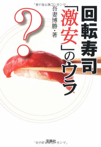 回転寿司激安のウラ (宝島SUGOI文庫) [May 16， 2008] 吾妻 博勝