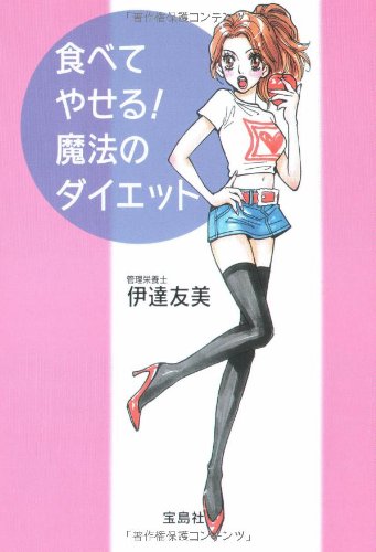 食べてやせる! 魔法のダイエット (宝島社文庫) [Jun 03， 2008] 伊達友美