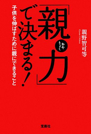 親力で決まる! (宝島社文庫) [Jun 03， 2008] 親野智可等