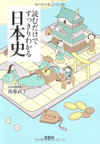 読むだけですっきりわかる日本史 (宝島社文庫) [Jun 03， 2008] 後藤 武士
