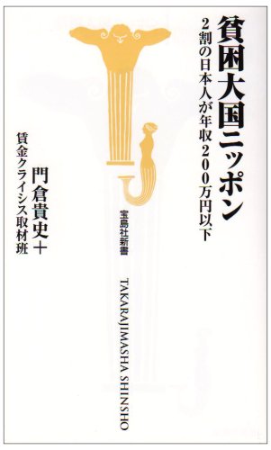 貧困大国ニッポン―2割の日本人が年収200万円以下 (宝島社新書 273) [Jun 07， 2008] 門倉貴史+賃金クライシス取材班