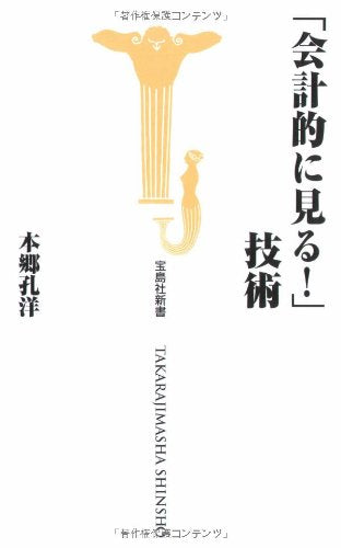 会計的に見る!技術 (宝島社新書) [Sep 09， 2008] 本郷孔洋