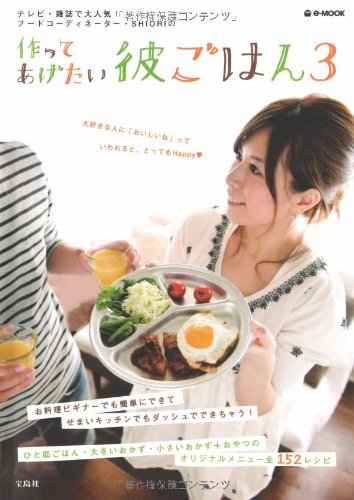 作ってあげたい彼ごはん 3 (e-MOOK) [Sep 06， 2008] 岡田 史織