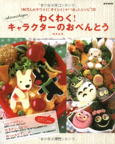 akinoichigoのわくわく! キャラクターのおべんとう (e-MOOK) [大型本] [Sep 06, 2008] 稲熊 由夏