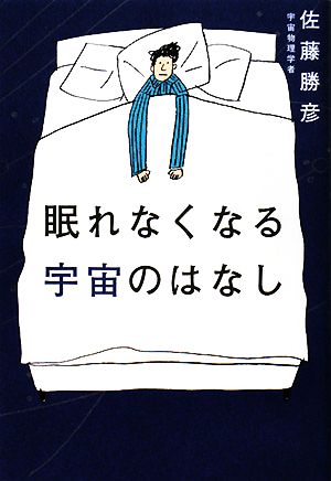眠れなくなる宇宙のはなし [Jun 21， 2008] 佐藤勝彦