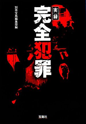 実録 完全犯罪 (宝島SUGOI文庫) [Jun 18， 2008] 別冊宝島編集部; 別冊宝島編集部