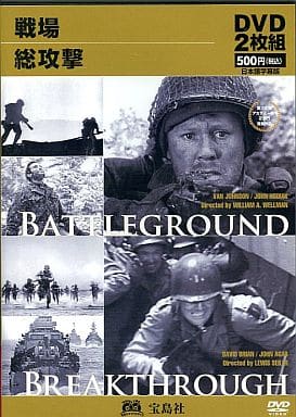 戦場/総攻撃 [宝島シネマパラダイス・2枚組]