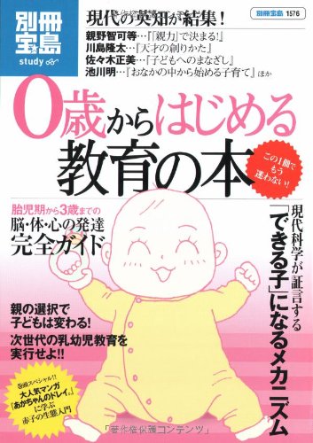 0歳からはじめる教育の本 (別冊宝島 1576 スタディー) [Nov 21， 2008]