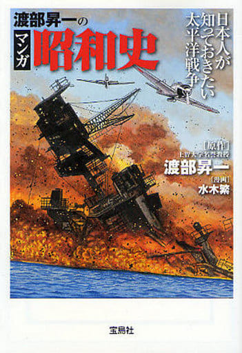 渡部昇一のマンガ昭和史 (宝島SUGOI文庫 A わ 1-1) 水木 繁; 渡部 昇一