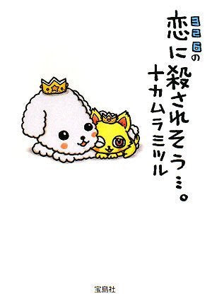 326の恋に殺されそう…。 (宝島社文庫) [Jul 05， 2008] ナカムラミツル