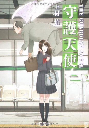 守護天使 (宝島社文庫) [Oct 02， 2008] 上村佑