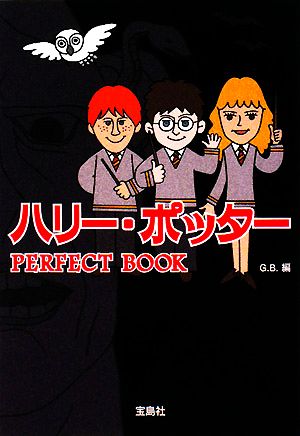 ハリー・ポッター PERFECT BOOK (宝島社文庫) [Jul 03， 2008] G.B.